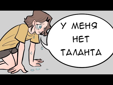 Видео: Существует ли талант в рисовании, насколько он важен и как перестать ему завидовать