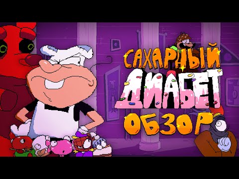 Видео: НОВАЯ ДЕМКА - НОВЫЕ ПРОБЛЕМЫ С САХАРОМ | ОБЗОР НА SUGARY SPIRE