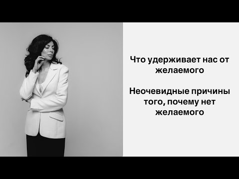 Видео: Что удерживает нас от желаемого? Расстановки. Системно-родовой подход. Лояльность к системе.