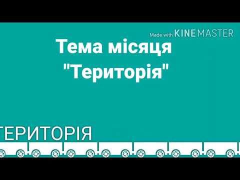 Видео: Територія.  2 клас