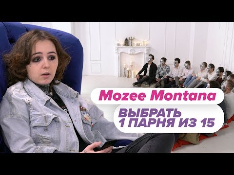Видео: Выбрать 1 из 15. Mozee Montana играет в Чат На Вылет / Пинк Шугар