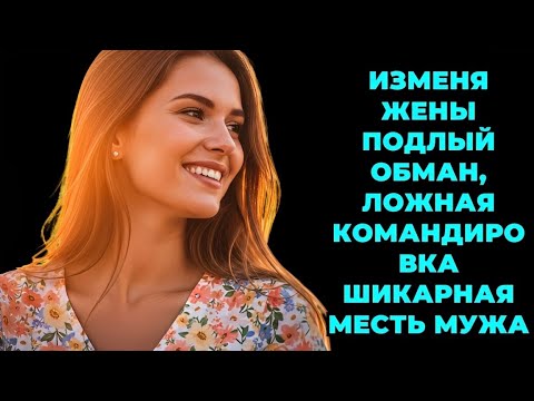 Видео: "Жена солгала про командировку — муж узнал правду и отомстил по-королевски!"