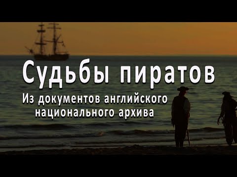 Видео: Пираты/Реальные пираты Карибского моря/Архивы Англии