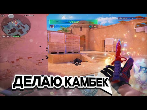 Видео: СДЕЛАЛИ КАМБЕК ПРОТИВ ЭЛИТ🤯 | Standoff 2