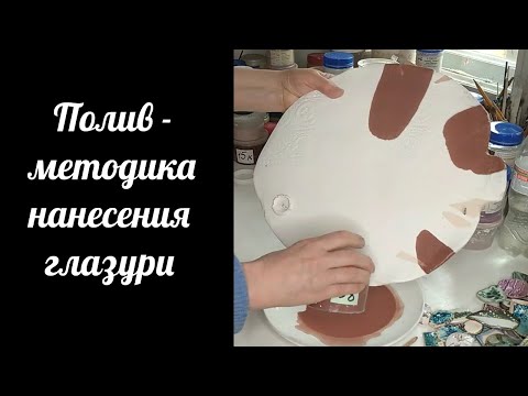 Видео: Полив, как способ нанесения глазури на керамическое изделие. Как использовать палитру при поливе.