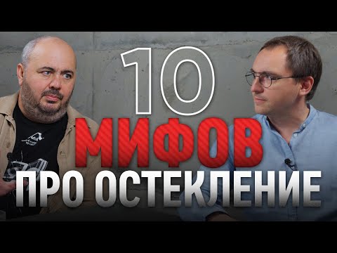 Видео: 10 МИФОВ про ОСТЕКЛЕНИЕ частных домов