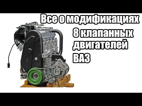 Видео: Отличия всех модификаций 8 клапанных двигателей ВАЗ переднеприводного семейства