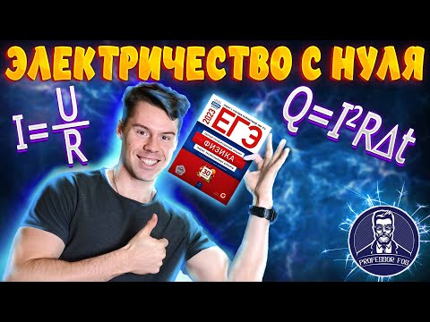 Видео: Электричество с нуля. ЕГЭ по физике 2023