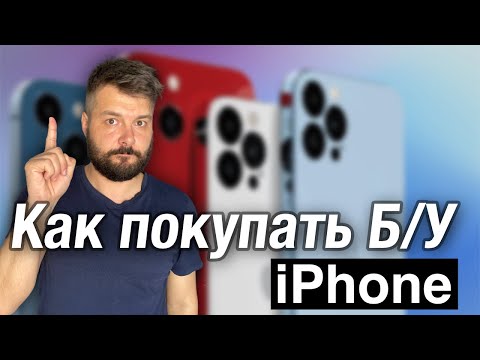Видео: Как покупать Б/У iPhone