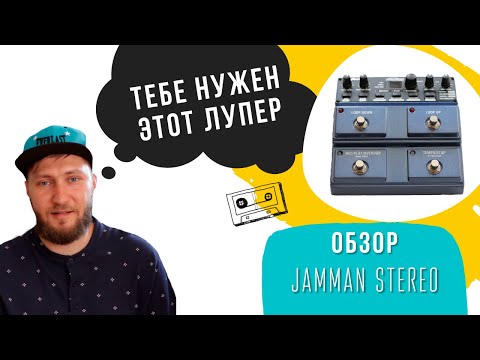 Видео: Почему гитаристу нужен лупер? | Обзор JamMan Stereo Looper