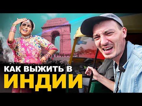 Видео: ИНДИЯ. П%3*ец на каждом шагу. Первый день в Дели