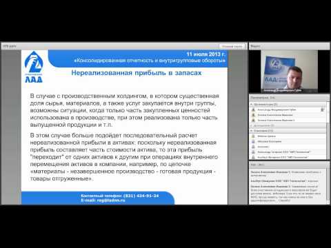 Видео: Консолидированная отчетность и внутригрупповые обороты