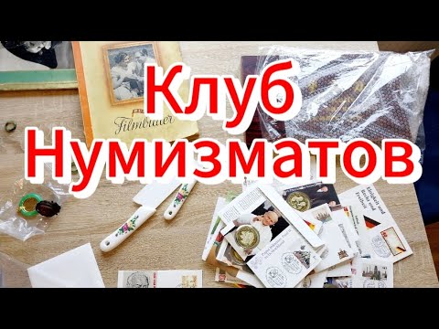 Видео: Клуб Коллекционеров Штутгарт  12.09.2024 г.Экскурсия в мир нумизматики.