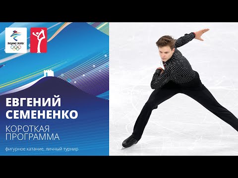 Видео: Пекин-2022 | Евгений Семененко. Короткая программа, мужское одиночное катание