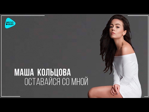 Видео: Маша Кольцова - Оставайся со мной (Official Audio 2017)