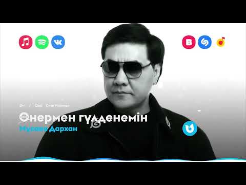 Видео: Мұсаев Дархан - Өнермен гүлденемін