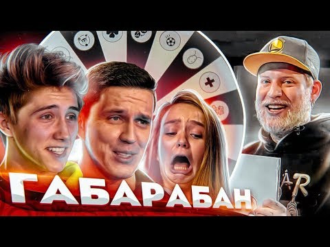 Видео: ГАБАРАБАН! МАСЛЕННИКОВ, МАЕВА, КАНСНАКС