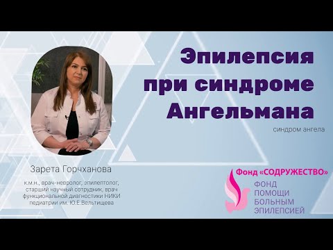 Видео: Эпилепсия при синдроме Ангельмана 2024 (синдром ангела) лекция Горчханова З. К.