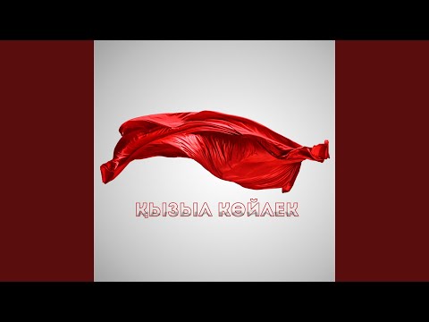 Видео: Қызыл көйлек
