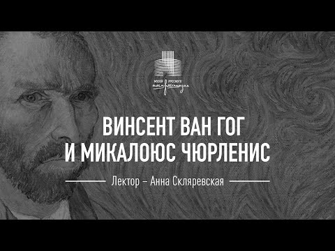 Видео: Винсент Ван Гог и Микалоюс Чюрленис. Лекция к спектаклю «Распад»