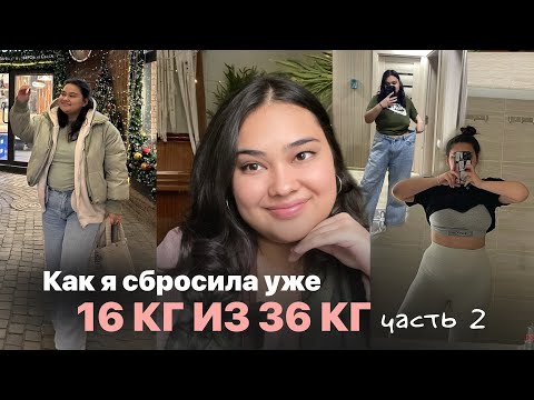 Видео: Как я сбросила уже 16 кг | Как сбросить вес? | Советы и мотивация #похудение #похудеть #лишнийвес
