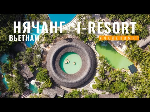 Видео: ВЬЕТНАМ. I-RESORT - ЛУЧШИЙ оздоровительный комплекс СПА. Отель и СПА резорт в Нячанге. Вьетнам 2022