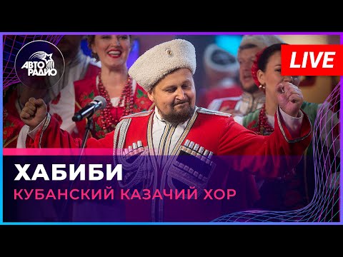 Видео: Кубанский казачий хор - Хабиби (LIVE @ Авторадио)
