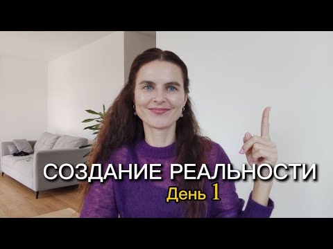Видео: Создание Реальности. День 1