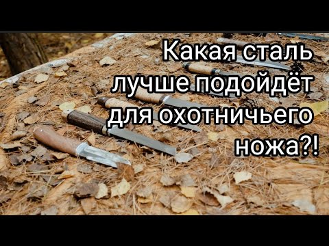 Видео: Лучшая сталь для охотничьего ножа. Плюсы и минусы сталей.