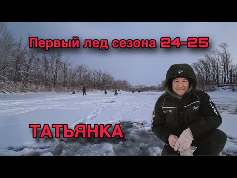 Видео: РЫБАЛКА В САМАРЕ. ПЕРВЫЙ ЛЕД СЕЗОН 24-25 ГОДА. ТАТЬЯНКА.