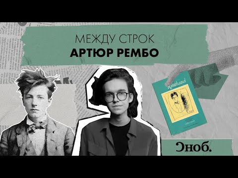 Видео: Артюр Рембо — из проклятого поэта в работорговца