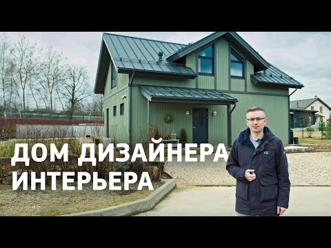 Видео: Из типового проекта в дизайнерский дом