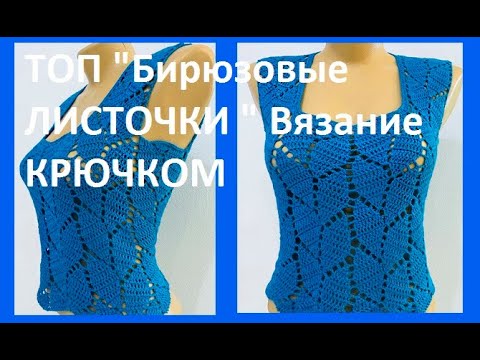 Видео: ТОП "Бирюзовые ЛИСТОЧКИ " Вязание КРЮЧКОМ , crochet top ( В № 310)