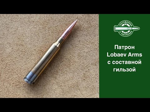 Видео: Патрон Lobaev Arms с составной гильзой