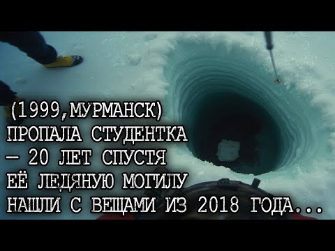 Видео: (1999, МУРМАНСК) ПРОПАЛА СТУДЕНТКА АНЯ — 20 лет спустя её тело нашли в КУРТКЕ 2018 ГОДА...