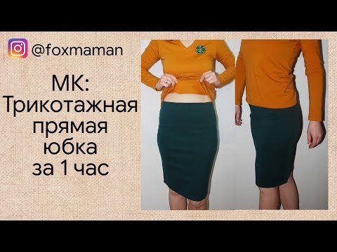 Видео: Трикотажная прямая юбка за 1 час . Построение выкройки