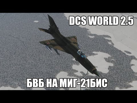 Видео: DCS World 2.5 | МиГ-21бис | Ближний воздушный бой