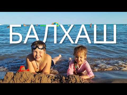 Видео: Дорога Алматы - Балхаш. Чубар-Тюбек.  Что не так с курортом?