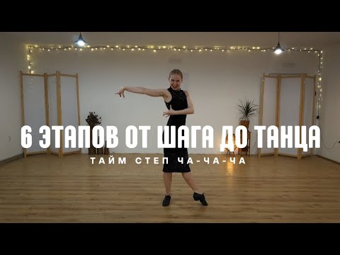 Видео: 6 этапов от шага до танца тайм степ ча-ча-ча