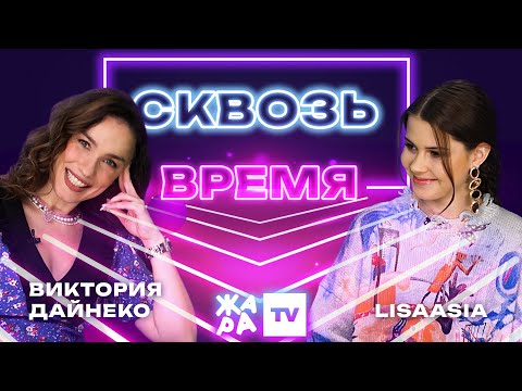 Видео: «Сквозь время» с LIsaasIA /// Виктория Дайнеко