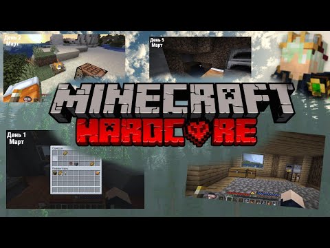 Видео: Я Прожил Год В Реалистичном Хардкорном MINECRAFT ➲ Весна (март)🌡️ #1