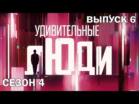 Видео: Удивительные люди. 4 Сезон. 6 выпуск