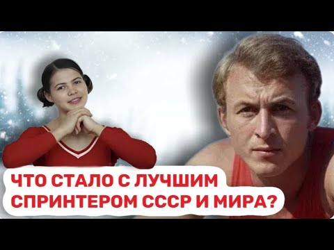 Видео: Свадьба с Турищевой. Первый олимпийский чемпион из СССР в спринте Валерий Борзов.