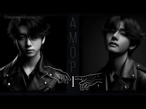 Видео: Амор / часть 1 / автор lavsunny / Вигуки / озвучка фанфика  #taekook #vkook