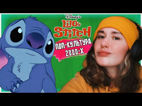 Видео: Я ПЕРЕСМОТРЕЛА МУЛЬТ ЛИЛО И СТИЧ И ЭТО АХ##НО