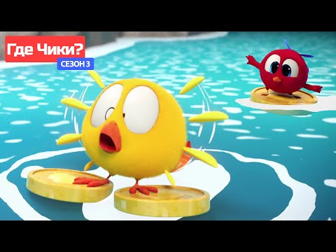 Видео: Где Чики? 🐥 Chicky НОВАЯ СЕРИЯ! | Уроки серфинга 🌊 Сборник мультфильмов на русском языке