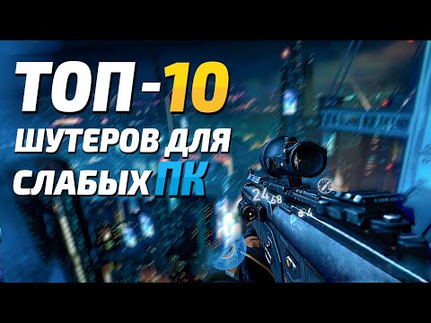 Видео: Топ 10 Шутеров для слабых ПК, Топ 10 - игры для слабых пк, стрелялки для слабых ПК!