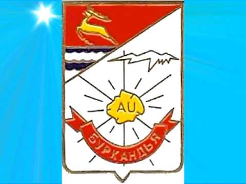 Видео: Прощание с  Буркандьёй