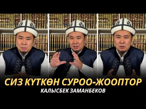 Видео: КАЛЫСБЕК ЗАМАНБЕКОВ | СИЗ КҮТКѲН СУРОО-ЖООПТОР | ЕГИПЕТ | 26.11.24