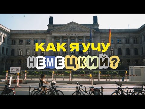 Видео: Как я учу немецкий язык ? 🇩🇪